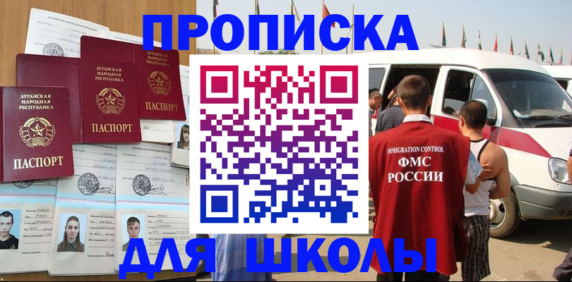 прописка для школы в Курганской области