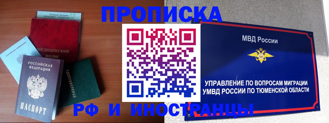 прописка в Курганской области